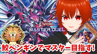 【遊戯王マスターデュエル】鮫ペンギンでマスター目指してランクマ！🔥その5【れみぃ/VTuber】