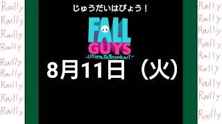 【参加型フォルガ】発表をするフォールガイズ。【概要欄必読】【初見さん大歓迎！】