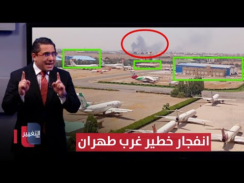 فيديو | باسلوب اسرائيلي .. انفجار خطير يهز غرب طهران | رأس السطر