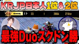 【超無双回】最高ランク帯でキルムーブしてみた！23キル2864DMGの爽快試合　連携参考になるかも！？【PUBG MOBILE】