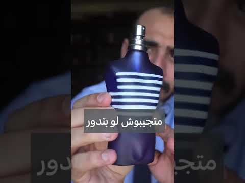 اكثر عطر رجالي ثبات و فوحان Jean Paul le Male