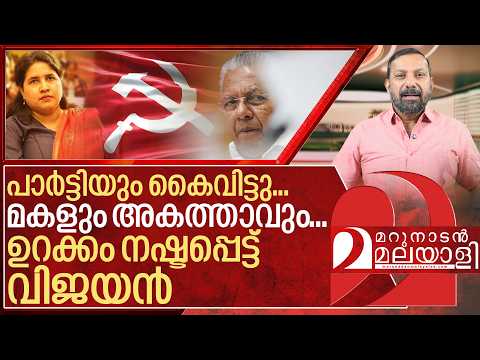 മകളും അകത്താവും… ഒരു പോള കണ്ണടയ്ക്കാതെ വിജയൻ I ED against Pinarayi Vijayan