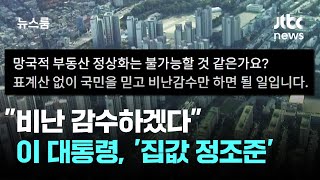 "비난 감수하겠다" 이 대통령, 지방선거 앞두고 '집값 정조준' / JTBC 뉴스룸