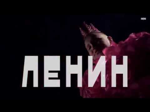 ЛЕНИН by Daleon (Official Video 2017)