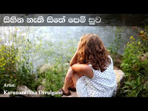 Sihina Nathi Sithe සිහින නැති සිතේ පෙම් සුව | Karunarathna Divulgane