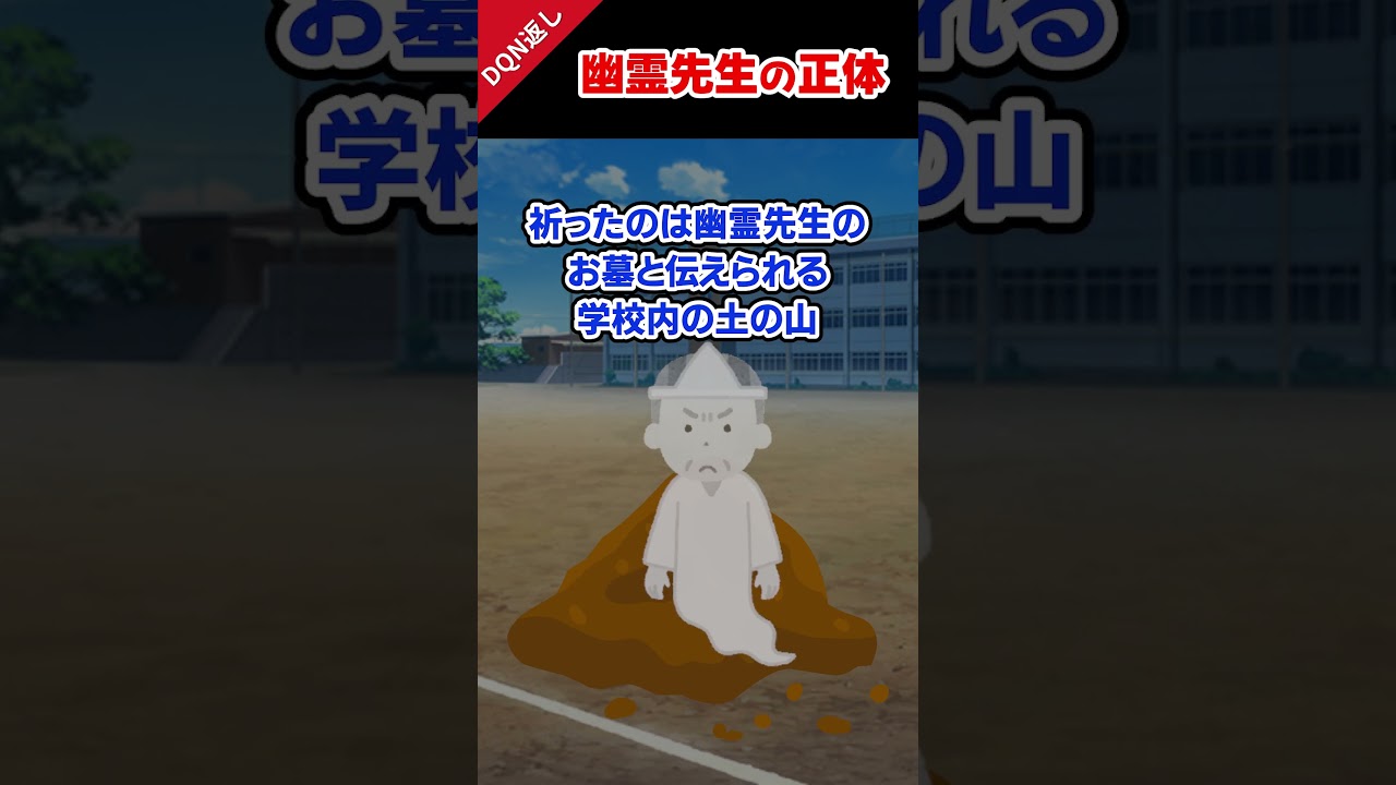 学校の怪談が“現実”になった瞬間　#スカっと #DQN #幽霊 #怪談