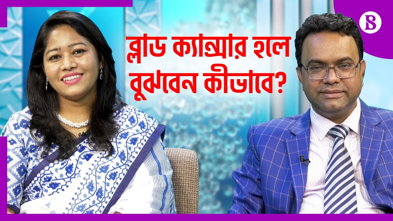 ব্লাড ক্যান্সার মানেই কী মৃত্যু? | Does blood cancer lead to death? | The Business Standard