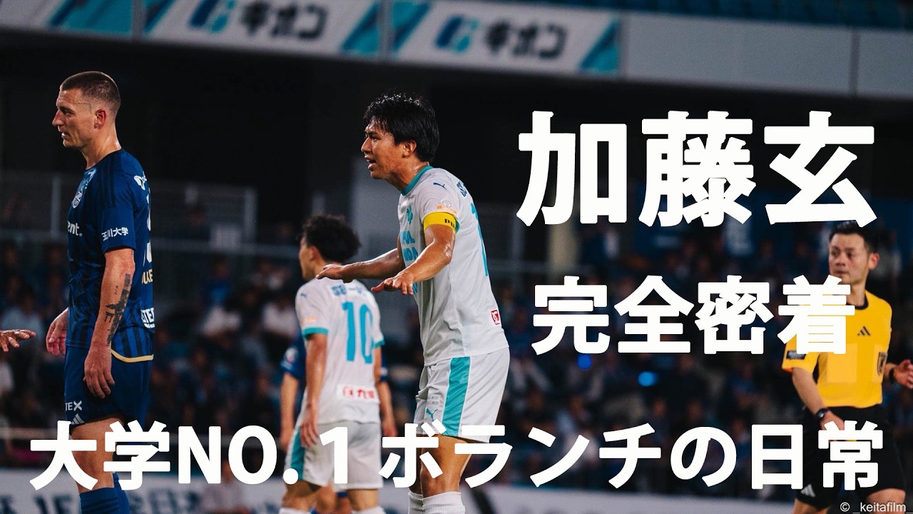 【RB大宮で好調な加藤玄の1日密着】大学No.1ボランチ加藤玄の筑波最後のガチvlog