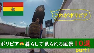 【日常生活】ボリビア暮らしで見られるもの10選(part1)