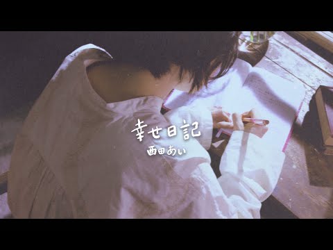 西田あい「幸せ日記」MUSIC VIDEO