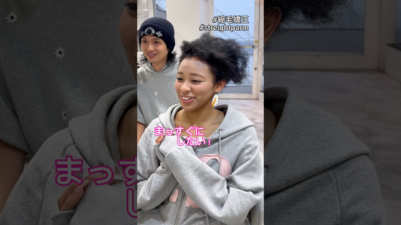 まっすぐにしたい！！😳 #縮毛矯正 #美容師