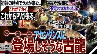 【モンハン アセンダンス解説】まだPVが来てない事実。実はミラは当初復活予定が無かった。『けど、来た。』「アセンダンスに登場しそうな古龍を多視点から解説！」【モンハン解説シリーズ】