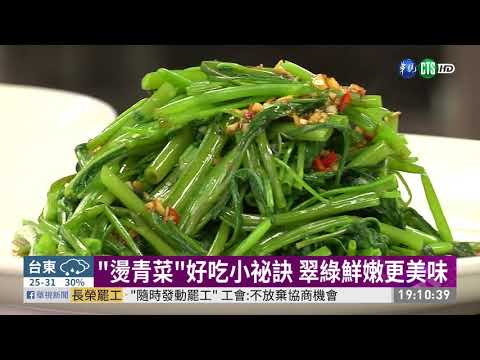 "燙青菜"好吃小祕訣 翠綠鮮嫩更美味
