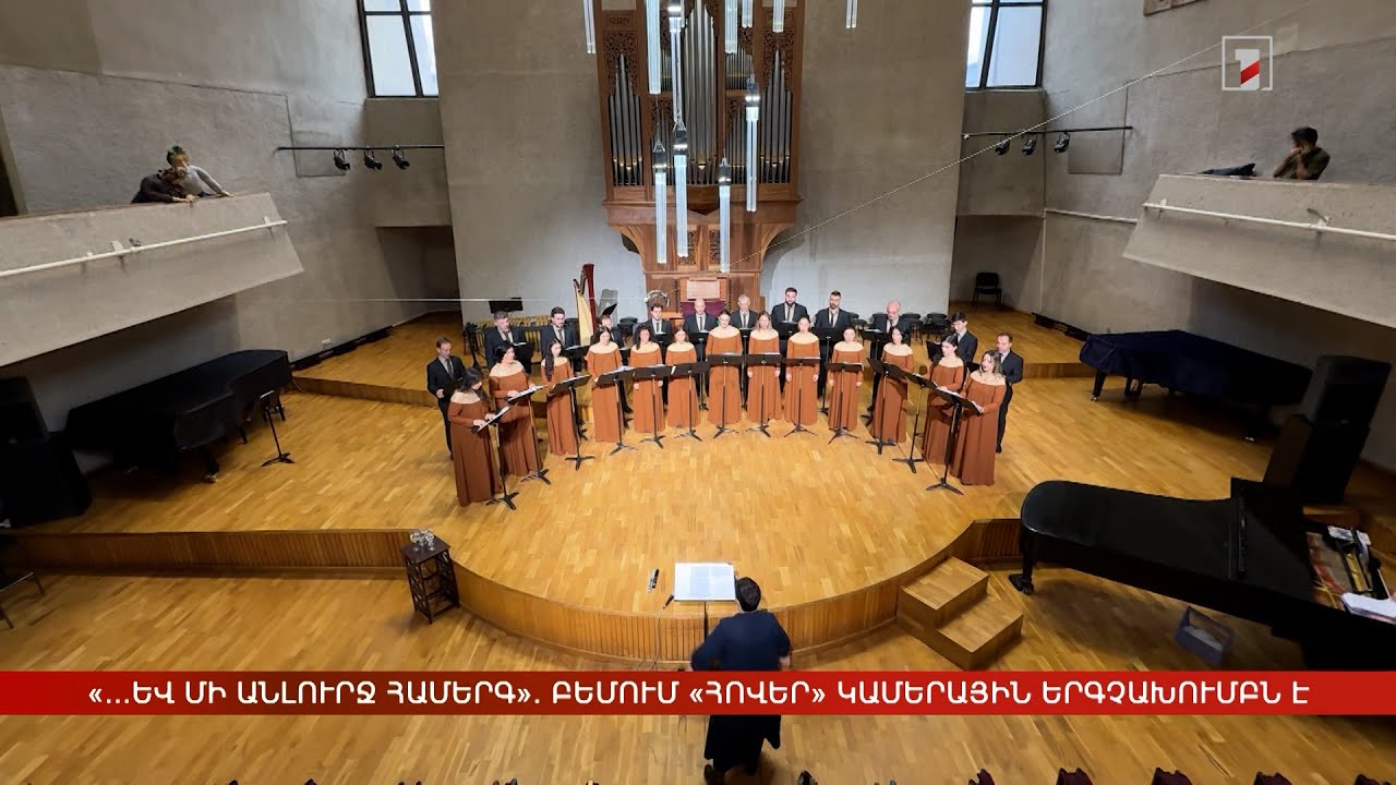 «...և մի անլուրջ համերգ». հրավիրում է «Հովեր» կամերային երգչախումբը