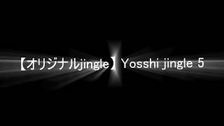 【オリジナルjingle】 Yosshi jingle 5