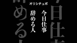 今日仕事辞める人【シチュボ/オリジナル台本】#shorts