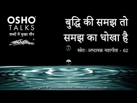 OSHO: बुद्धि की समझ तो समझ का धोखा है Buddhi Ki Samajh To Samajh Ka Dhokha Hai