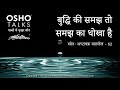 OSHO बुद्धि की समझ तो समझ का धोखा है Buddhi Ki Samaj