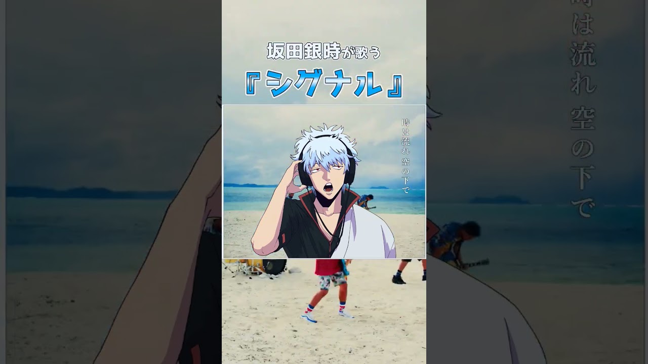 【アニソン!?】坂田銀時が「シグナル」を歌ったらアニソンみたいだったｗｗｗ #シグナル #WANIMA #銀魂 #坂田銀時 #声真似 #歌ってみた