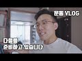 다음을 준비하는 중(feat. 구독자, 마이프로틴 대란)