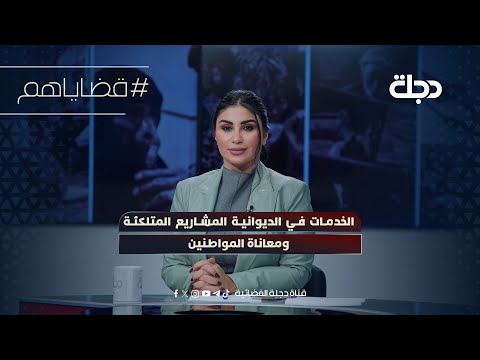 فيديو | الخدمات في الديوانية المشاريع المتلكئة ومعاناة المواطنين | قضاياهم مع خمائل الكاتب