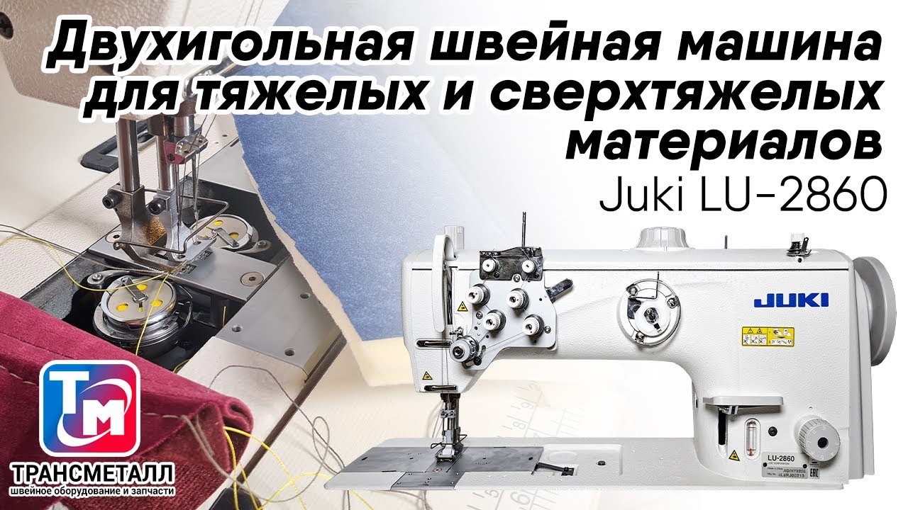 Промышленная швейная машина Juki LU-2860A видео