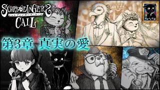 「第3章 真実の愛」絵本を読むような優しさに包まれる感覚 シュレディンガーズ・コール 第3章から🐈ネタバレ注意☎