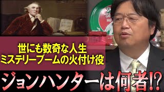 【ヤバすぎる偉人】名探偵コナンやシャーロックホームズはここから生まれた!?ジョンハンターの数奇な人生【岡田斗司夫】【切り抜き】