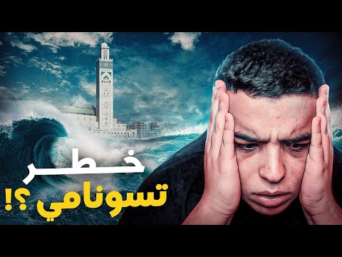 تفاصيل زلزال المغرب ! واش بصح تقدر ضرب تسونامي ؟