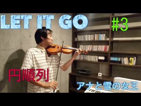 数学科 天才音楽家「予備校講師」が教える数学＃３　円順列　Let it go アナ雪