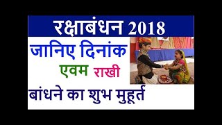 Raksha Bandhan 26 August 2018 Sunday, Shubh Muhurt, जाने कब है शुभ मुहूर्त.