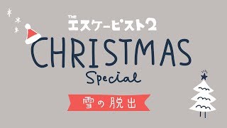 エスケーピスト2 #9 雪の脱出 仕切り直し