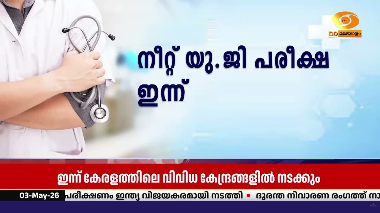നീറ്റ്‌ യു.ജി പരീക്ഷ ഇന്ന് കേരളത്തിലെ വിവിധ കേന്ദ്ര?