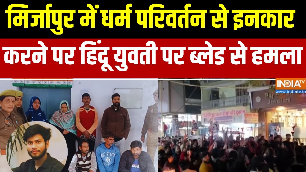 Mirzapur Love Jihad Case: मिर्जापुर में धर्म परिवर्तन से इनकार करने ?