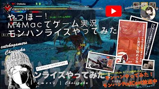 やっほー！M4Macでゲーム実況！モンハンライズやってみた！ Part73 ティガレックスとディアブロスと暴れてた！