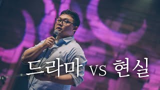 WELOVE Message - 드라마 vs 현실