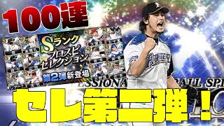 セレクション第二弾登場！！100連ぶっぱなしてみた！！