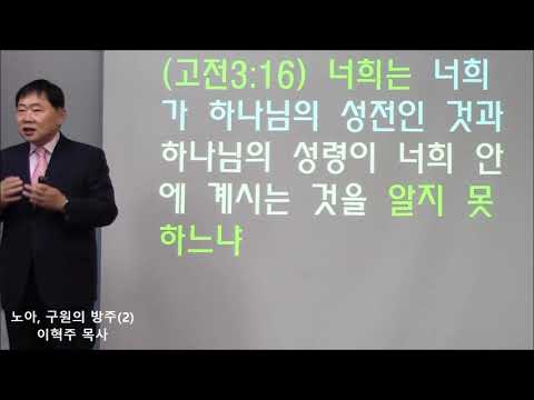 성경기초 시리즈(16) 노아, 구원의 방주2 (창6:14)