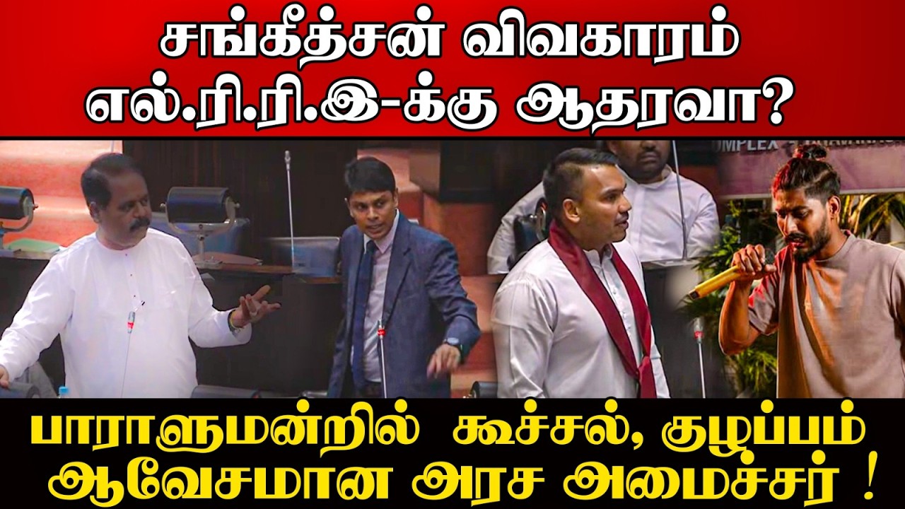 சங்கீத்சன் விவகாரத்தால் பாராளுமன்றில் பெரும் குழப?