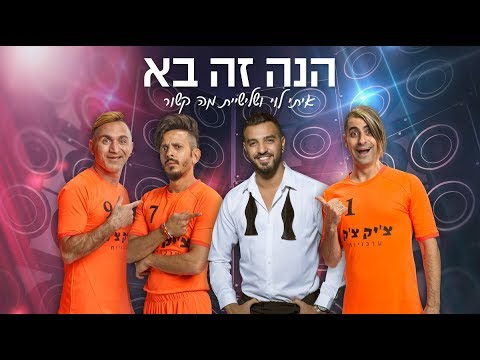 הנה זה בא