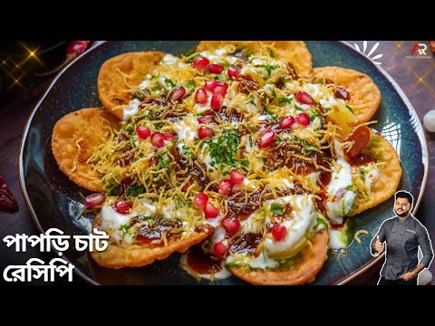 পাপড়ি চাট রেসিপি সহজ পদ্ধতিতে বানিয়ে নিন বাড়িতেই | Papdi Chat recipe in Bangla | Atanur Rannaghar