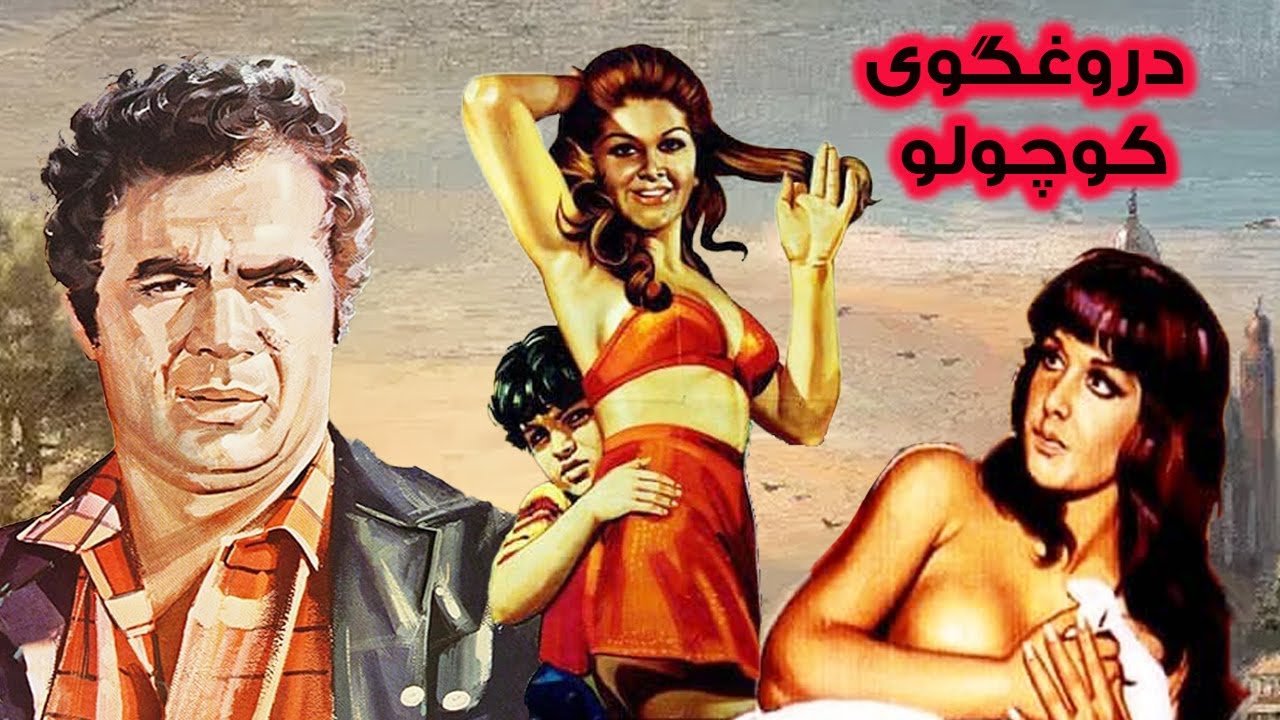 فیلم بدون سانسور دروغگوی کوچولو - با بازی منوچهر وثوق