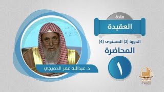 صورة العقيدة - الدورة (2) المستوى (4)