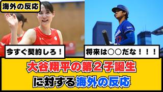 外国人「この子と今すぐ契約しろ！」大谷翔平の第2子誕生に対する海外の反応