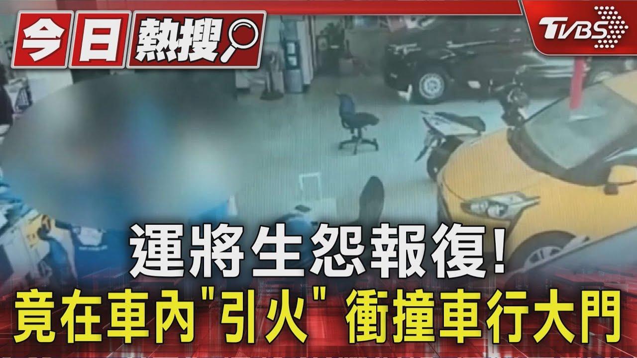 運將生怨報復!竟在車內「引火」 衝撞車行大門