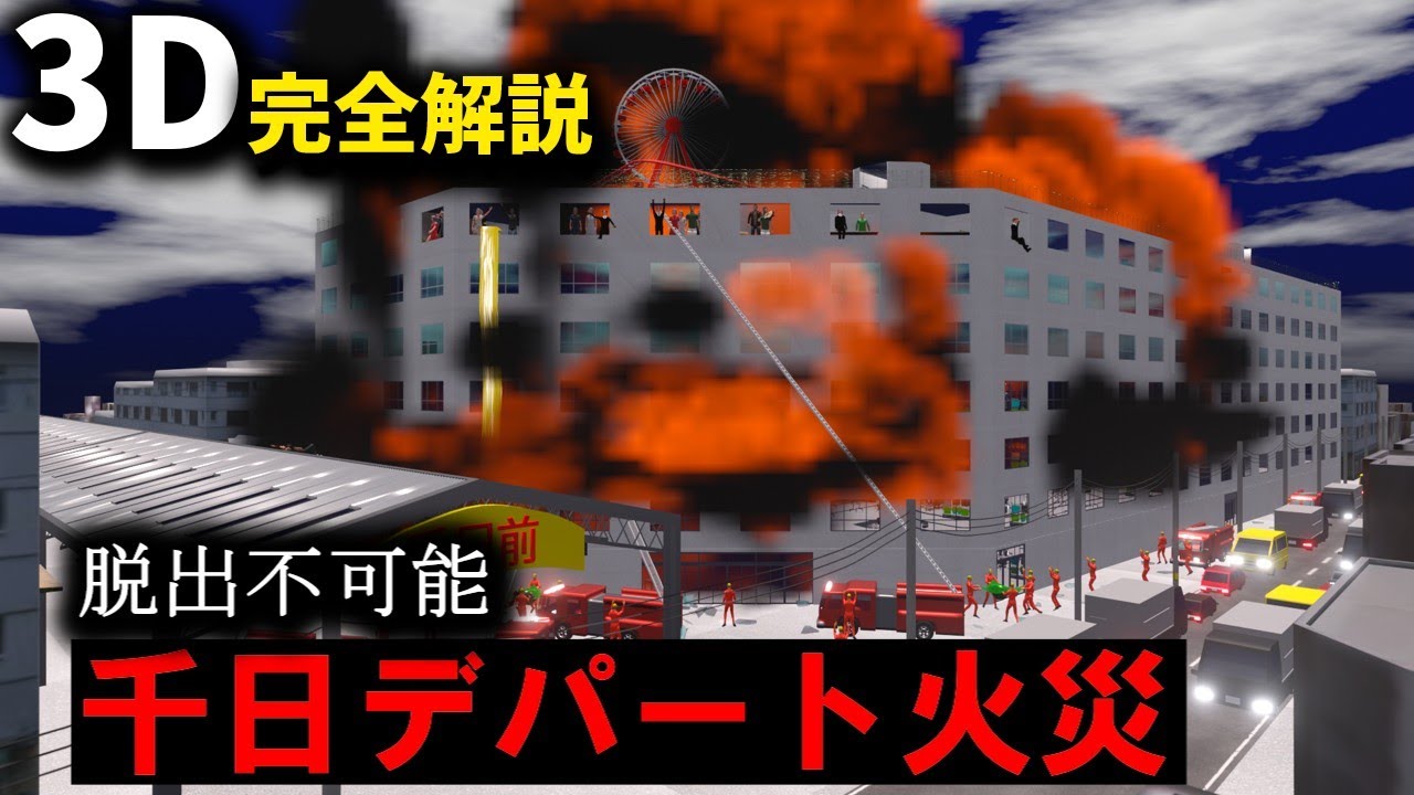 ビル火災、最上階に閉じ込められた181人の選択 『千日デパート火災』【３Ｄゆっくり解説】