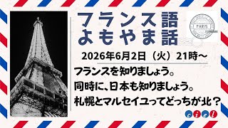 フランス語よもやま話 2026年6月2日(火)21時〜 「フランスを知ろう」