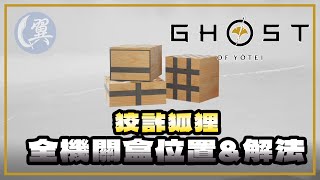 【獎盃】狡詐狐狸! 全機關盒位置&解法 - Ghost of Yōtei 羊蹄山戰鬼