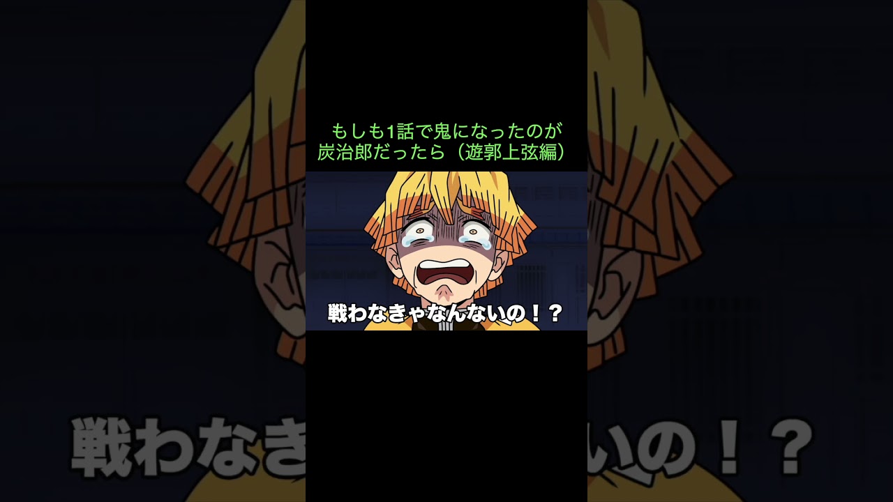 【鬼滅の刃】もしも1話で鬼になったのが炭治郎だったら（遊郭上弦編）　＃Shorts