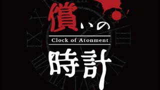 時を操作して運命を変えろ！【償いの時計】#1